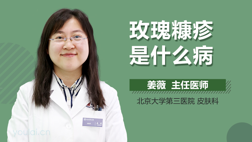 玫瑰糠疹是什么病