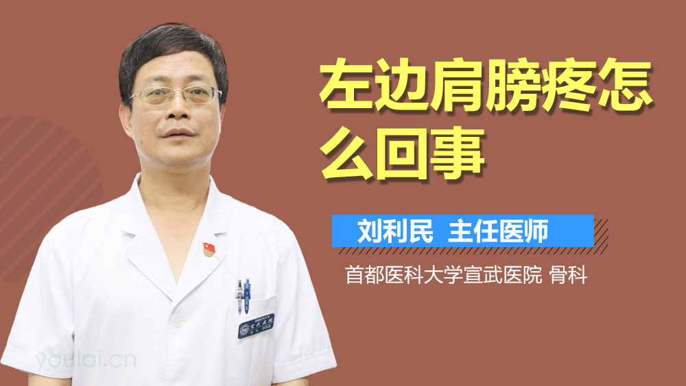 左边肩膀疼怎么回事