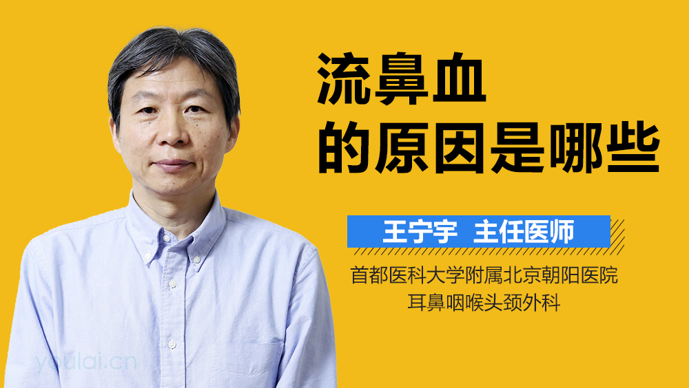 流鼻血的原因是哪些