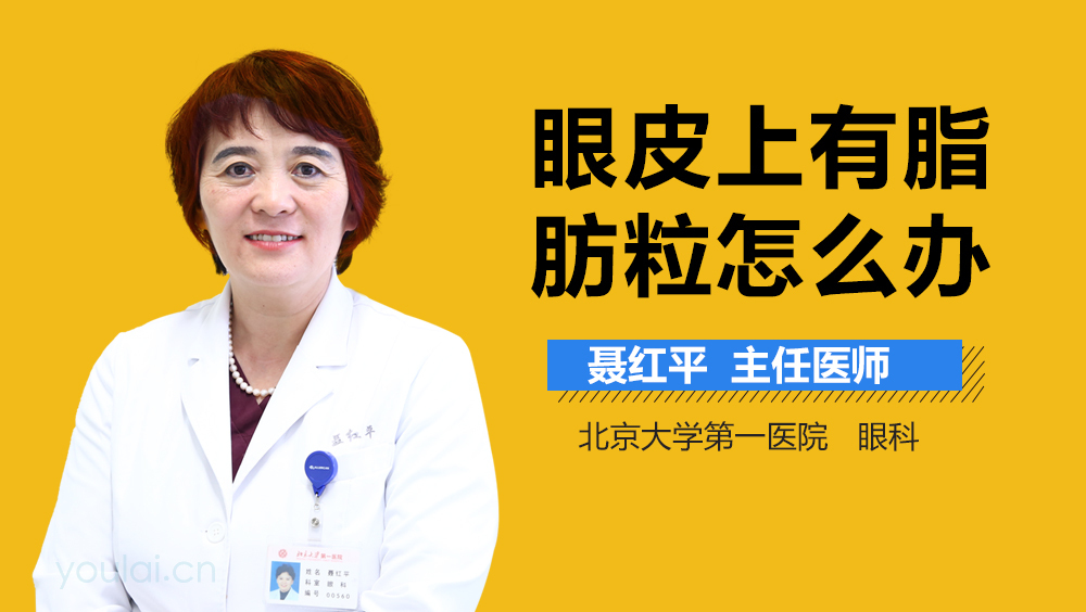 眼皮上有脂肪粒怎么办