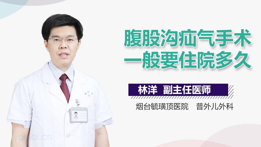 腹股沟疝气手术一般要住院多久