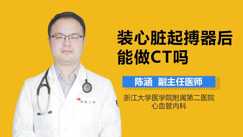 装心脏起搏器后能做CT吗