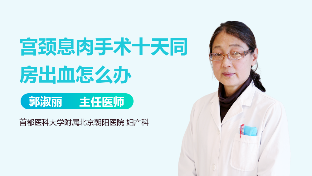 宫颈息肉手术十天同房出血怎么办