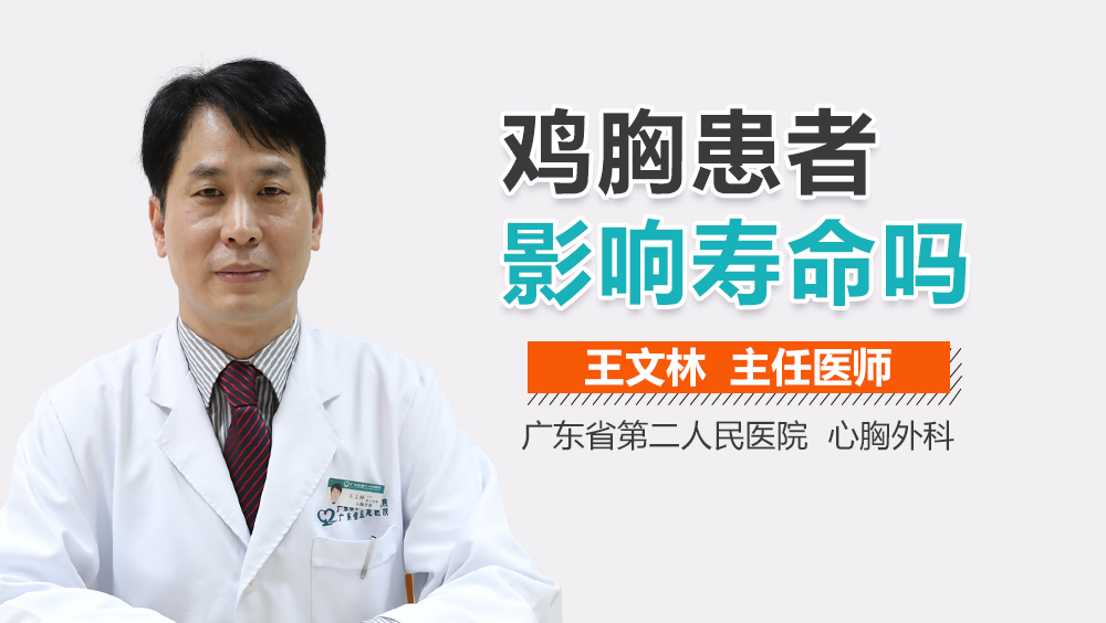 鸡胸患者影响寿命吗