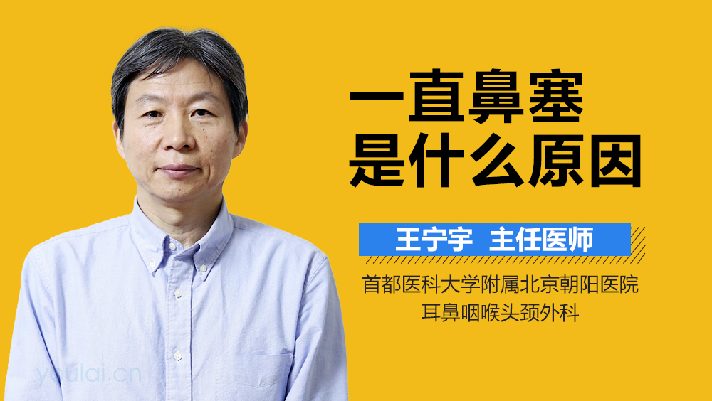 一直鼻塞是什么原因