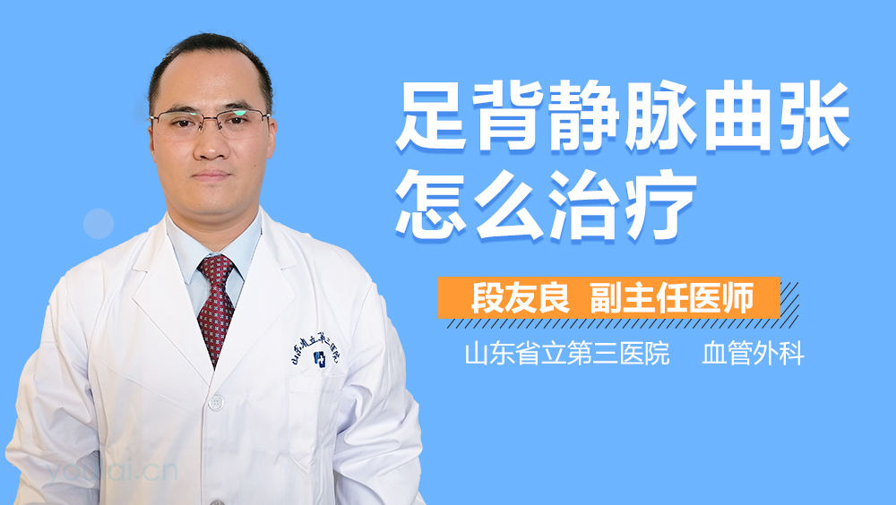 足背静脉曲张怎么治疗