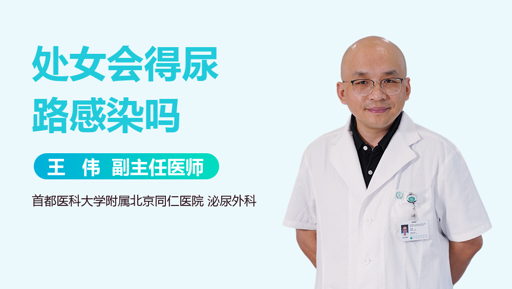 处女会得尿路感染吗