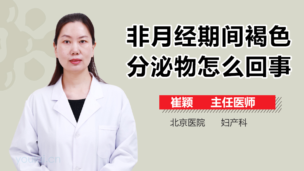 非月经期间褐色分泌物怎么回事