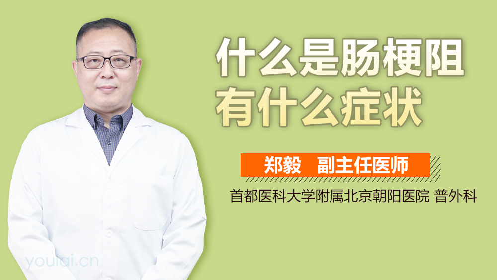 什么是肠梗阻有什么症状