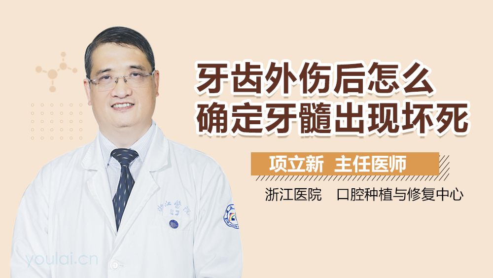 牙齿外伤后怎么确定牙髓出现坏死