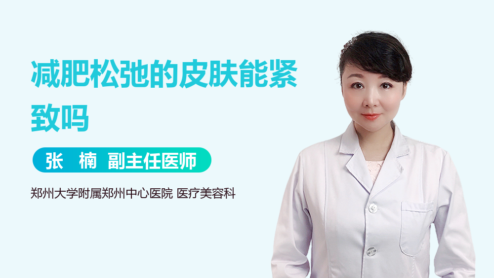 减肥松弛的皮肤能紧致吗