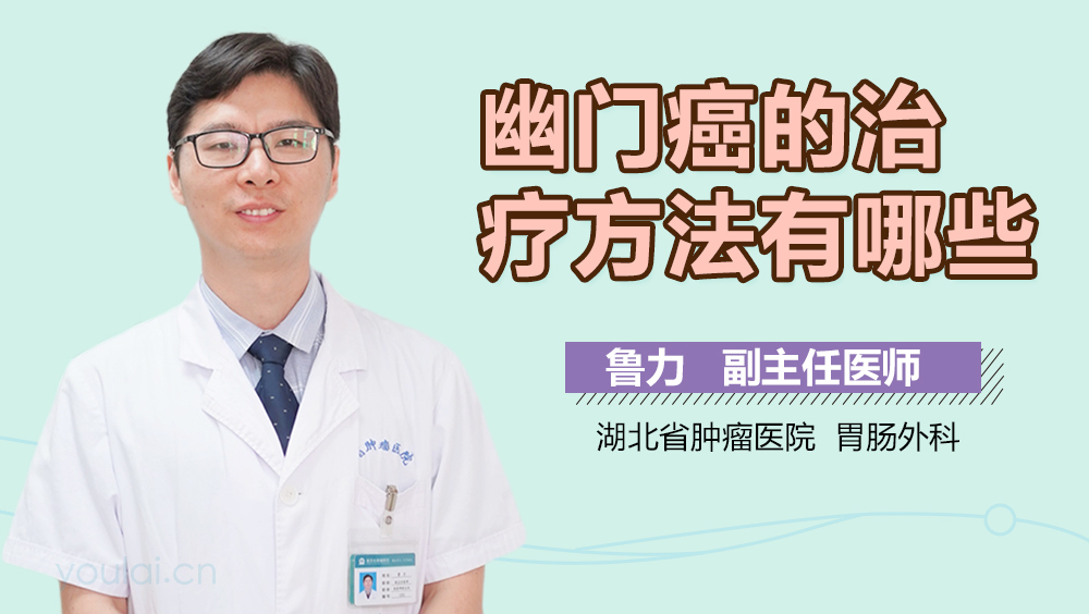 幽门癌的治疗方法有哪些