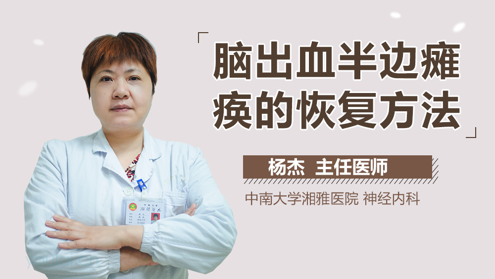 脑出血半边瘫痪的恢复方法