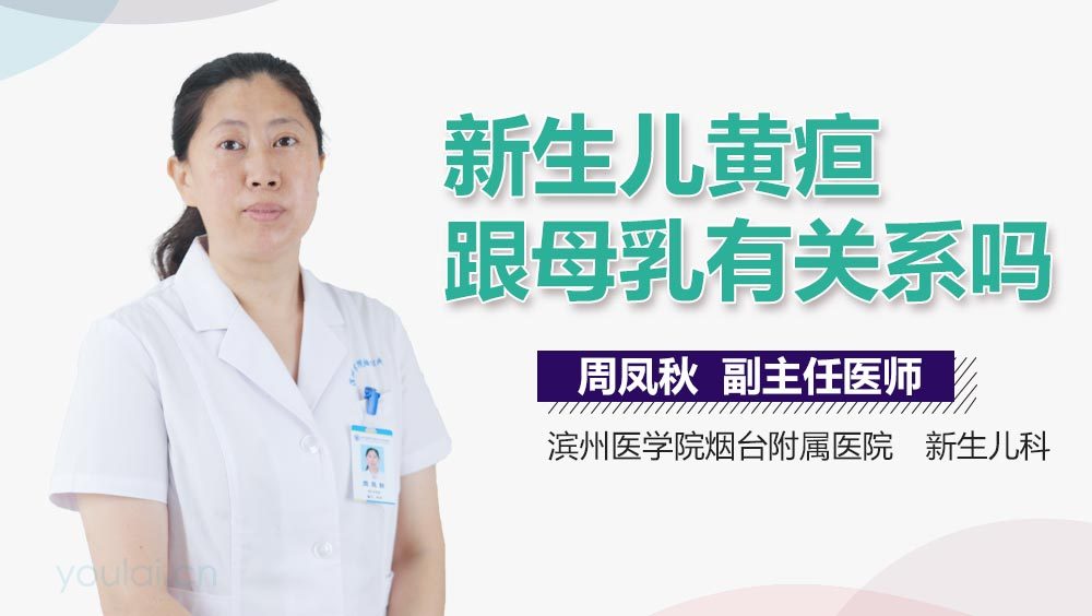 新生儿黄疸跟母乳有关系吗