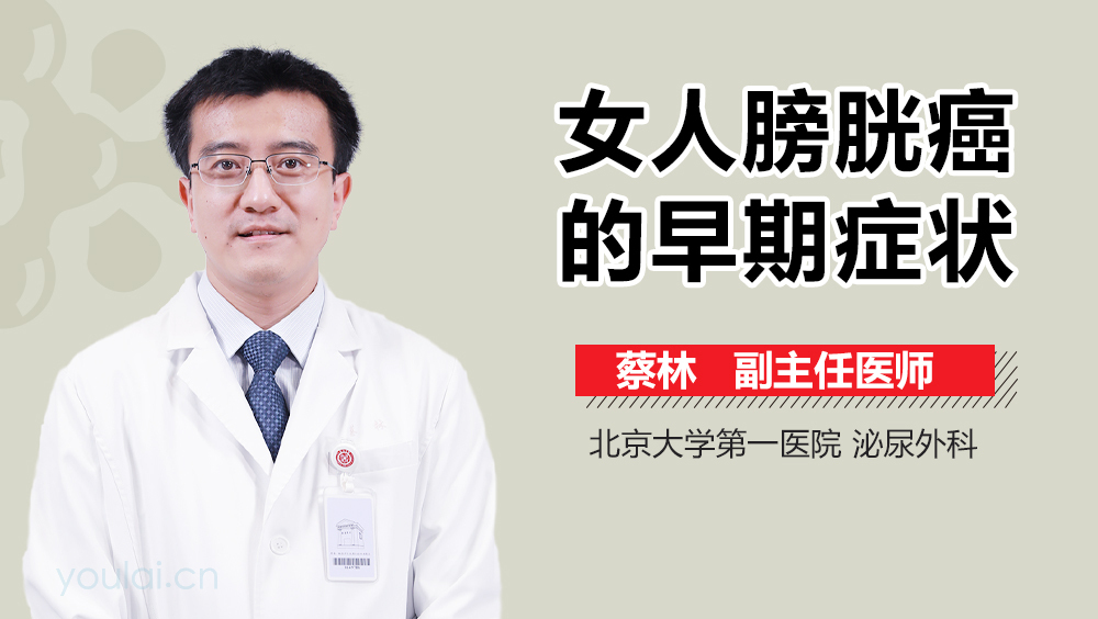 女人膀胱癌的早期症状