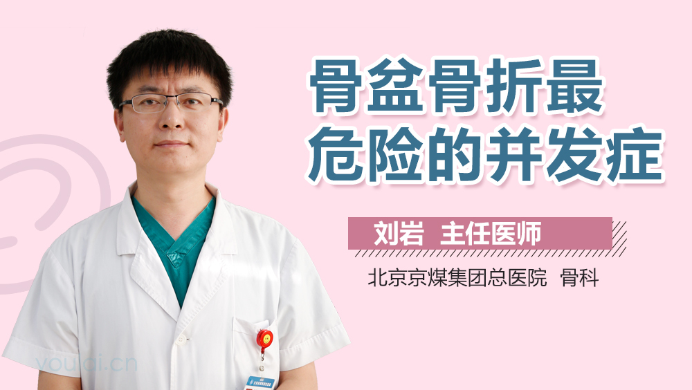 骨盆骨折最危险的并发症