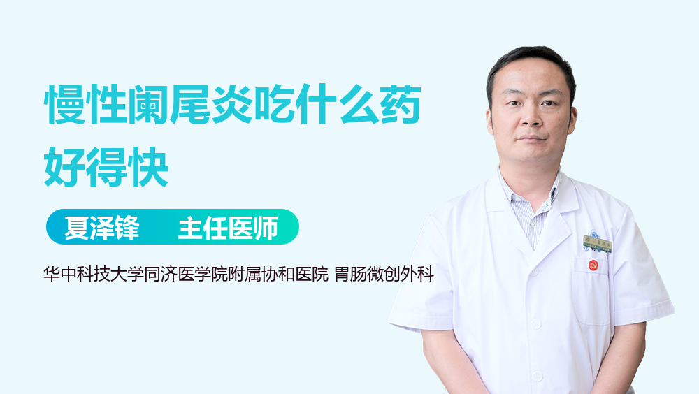 慢性阑尾炎吃什么药好得快