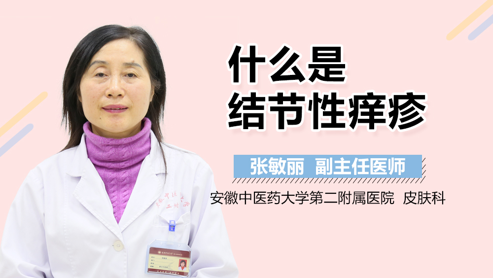 什么是结节性痒疹