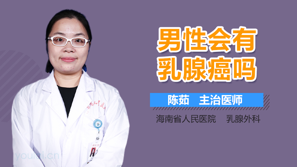 男性会有乳腺癌吗
