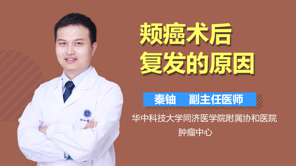 颊癌术后复发的原因