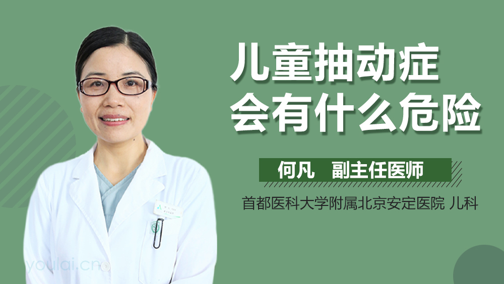 儿童抽动症会有什么危险