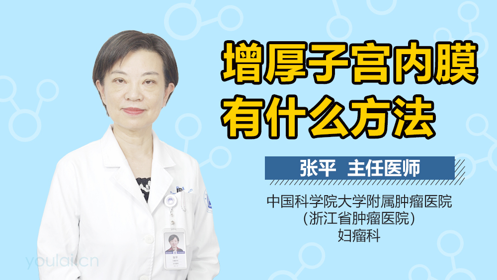 增厚子宫内膜有什么方法