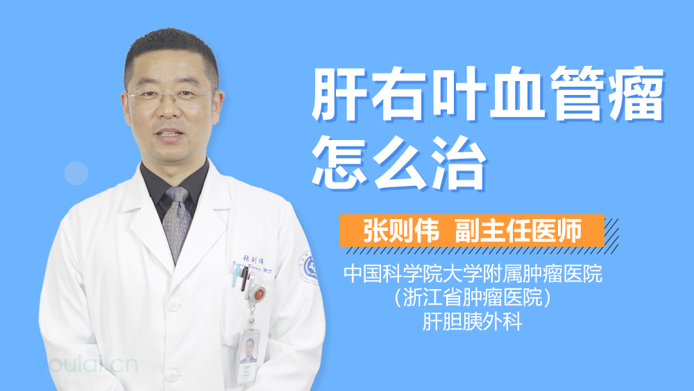 肝右叶血管瘤怎么治