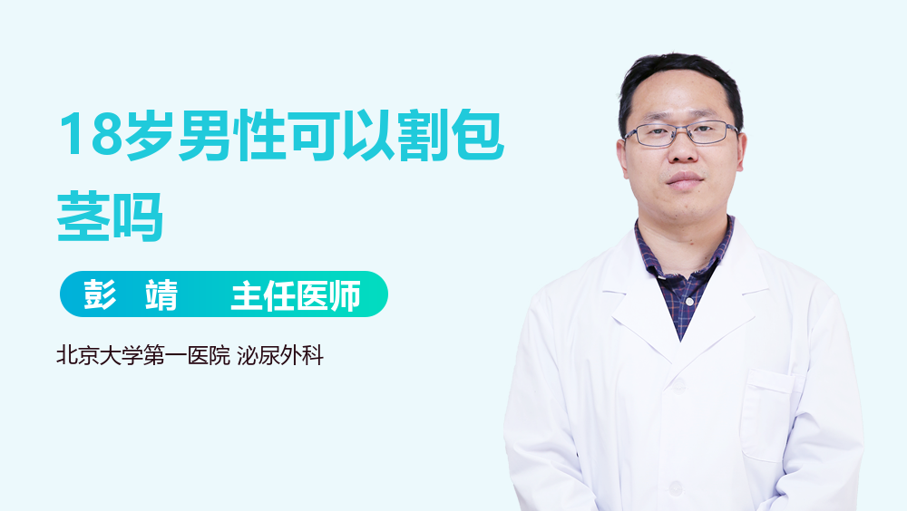 18岁男性可以割包茎吗