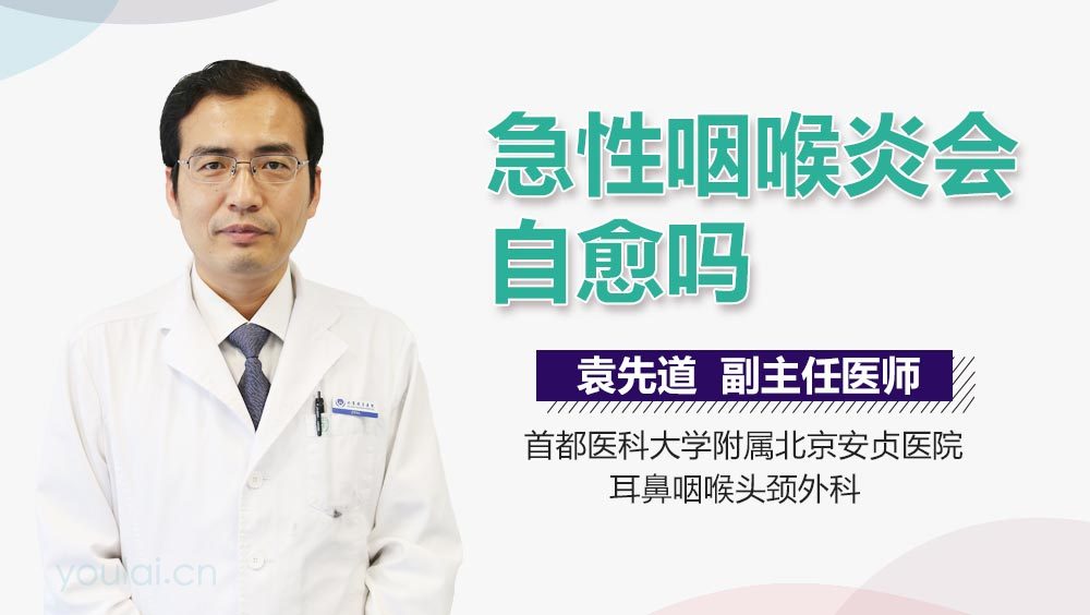 急性咽喉炎会自愈吗