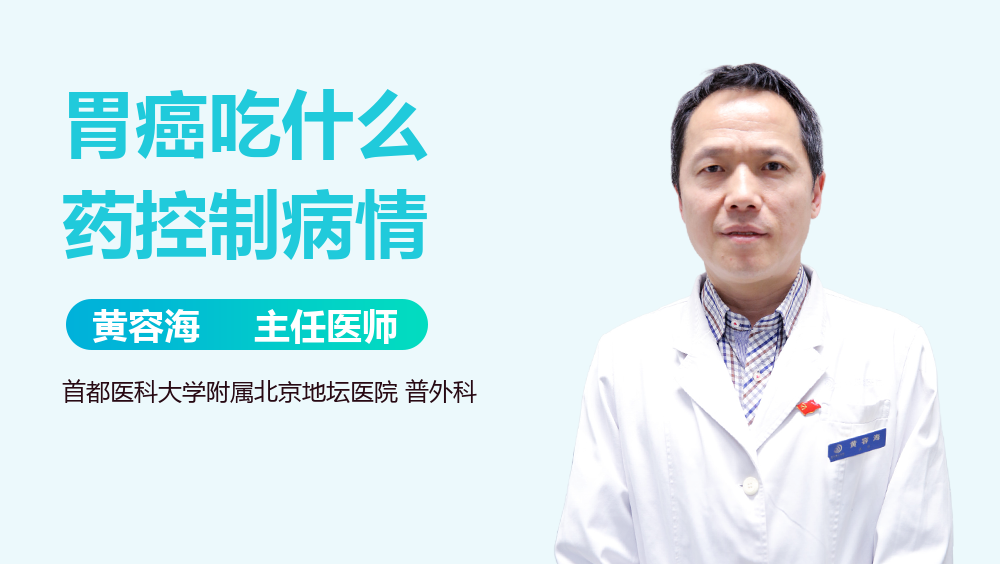 胃癌吃什么药控制病情