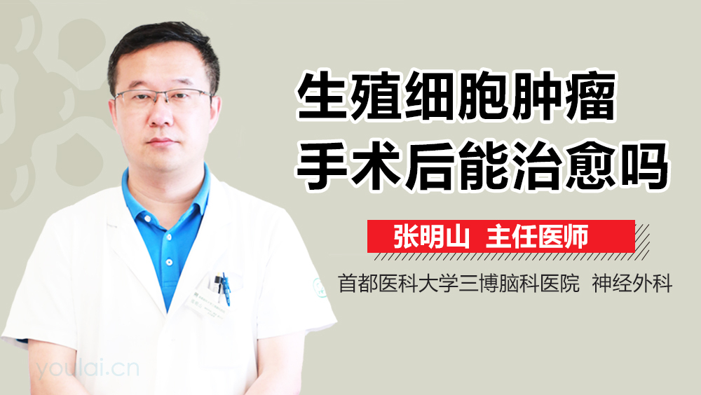 生殖细胞肿瘤手术后能治愈吗