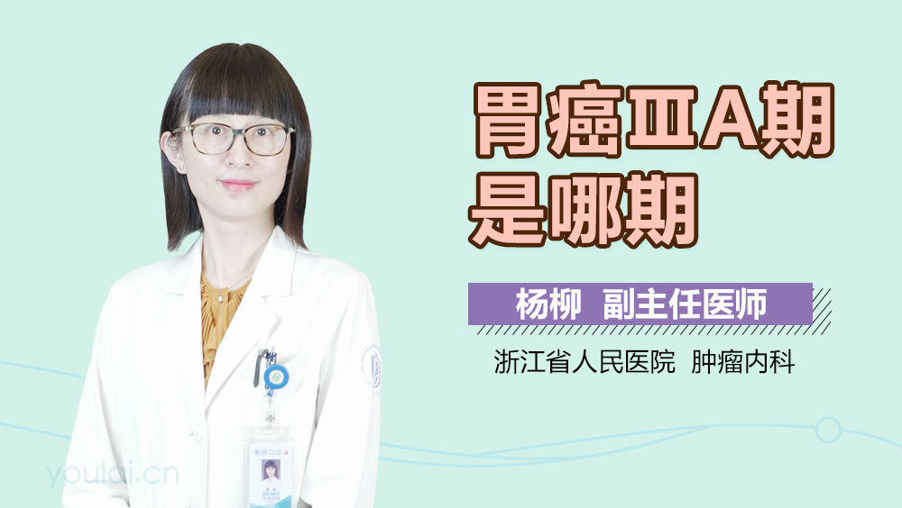 胃癌ⅢA期是哪期