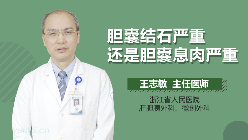 胆囊结石严重还是胆囊息肉严重