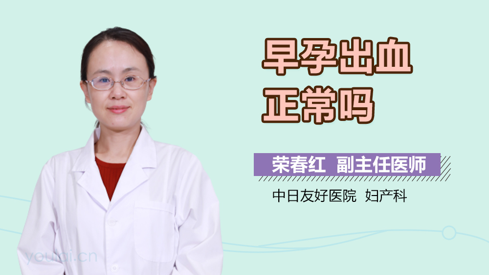 早孕出血正常吗
