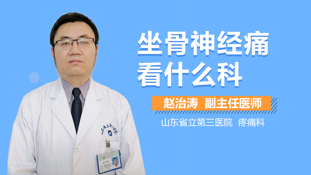 坐骨神经痛看什么科
