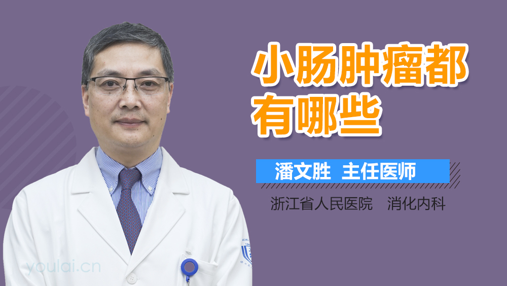 小肠肿瘤都有哪些