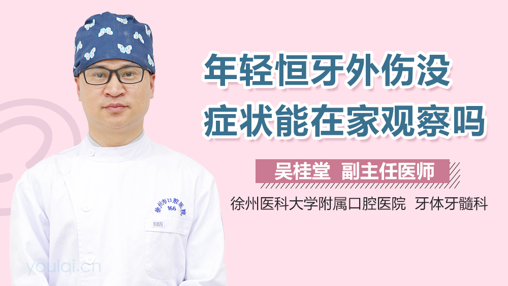年轻恒牙外伤没症状能在家观察吗