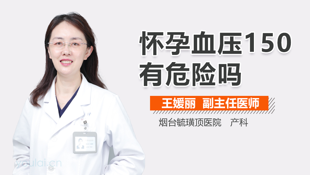 怀孕血压150有危险吗