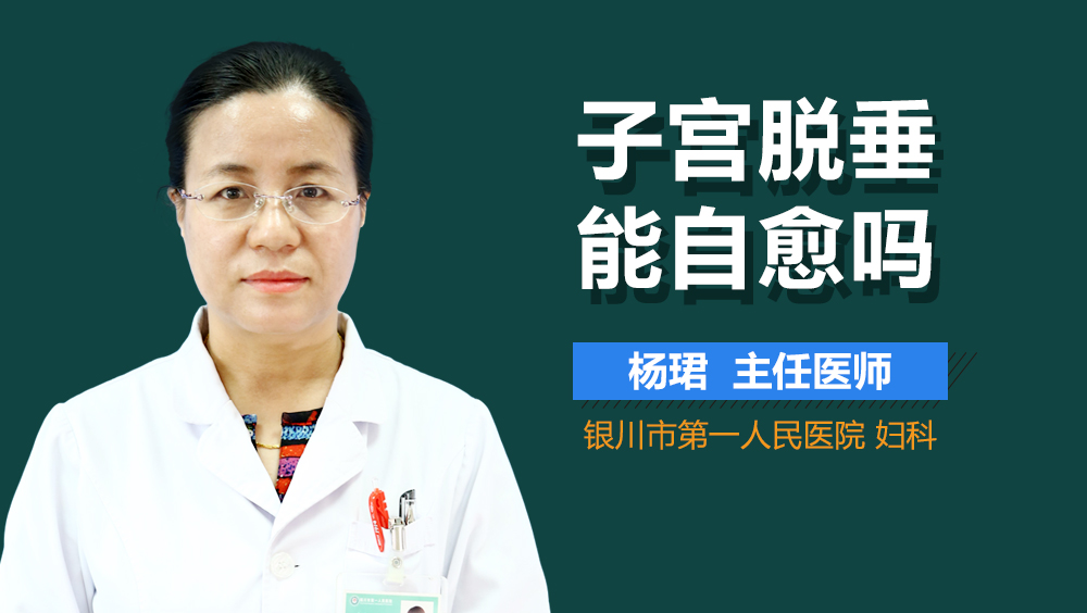 子宫脱垂能自愈吗