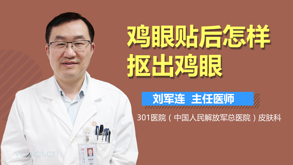 鸡眼贴后怎样抠出鸡眼