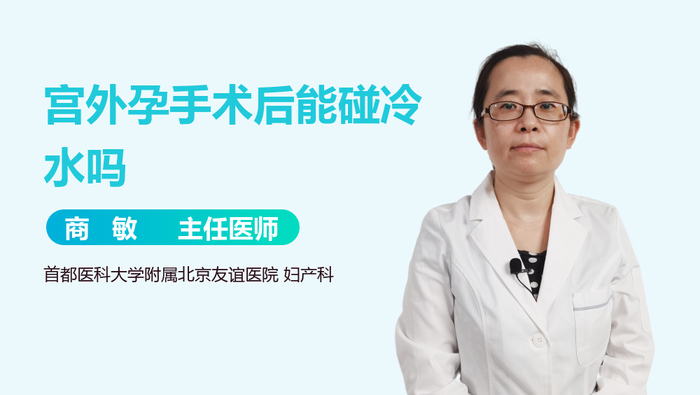 宫外孕手术后能碰冷水吗