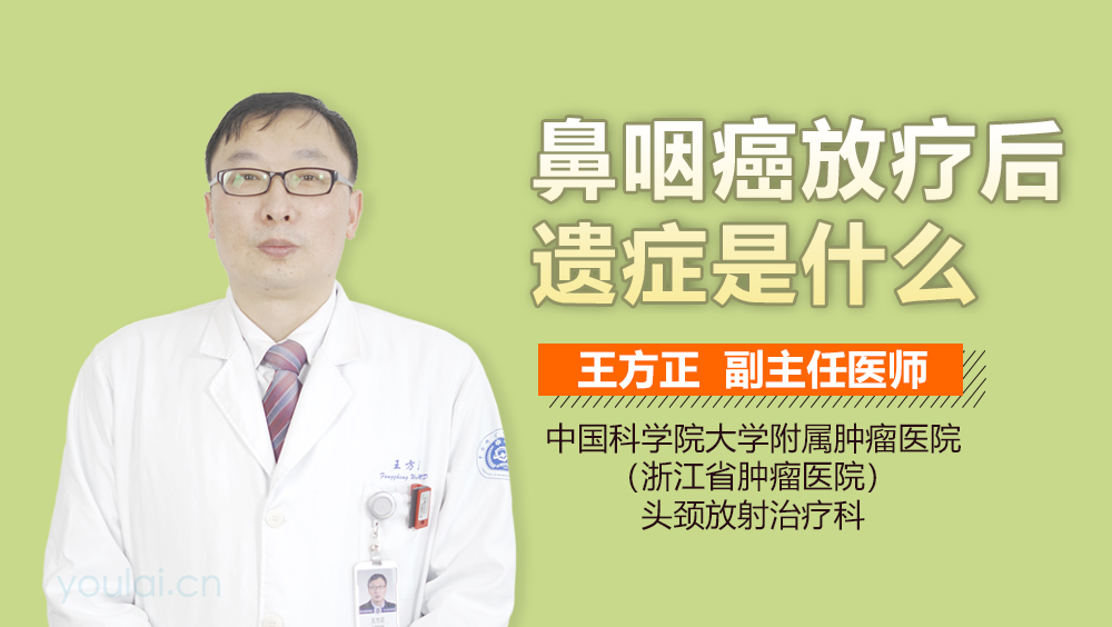 鼻咽癌放疗后遗症是什么