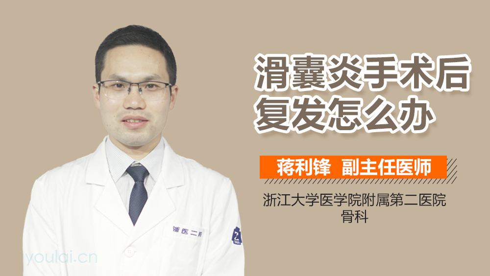 滑囊炎手术后复发怎么办