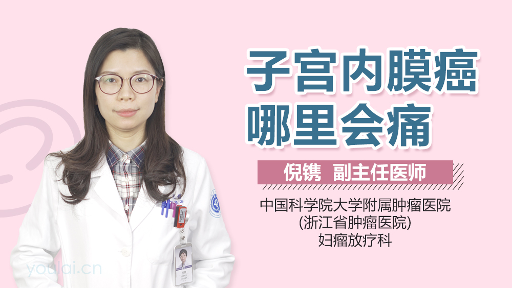 子宫内膜癌哪里会痛