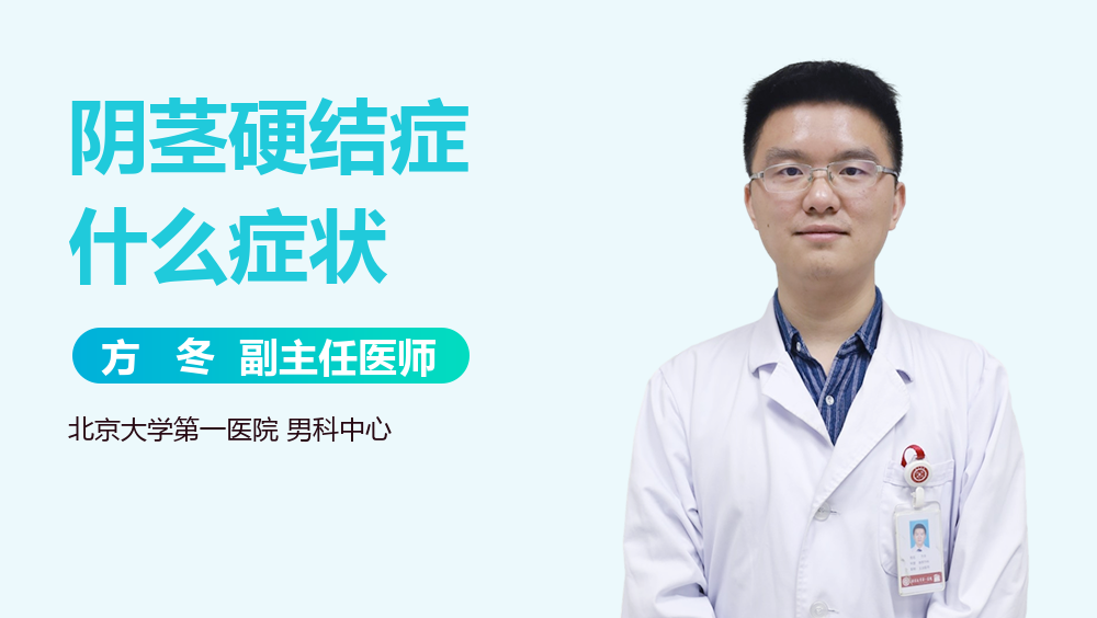 阴茎硬结症什么症状