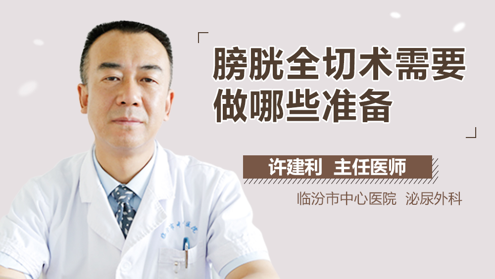 膀胱全切术需要做哪些准备