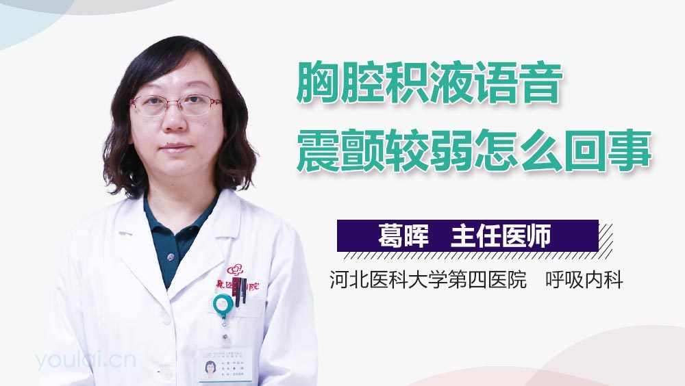 胸腔积液语音震颤较弱怎么回事