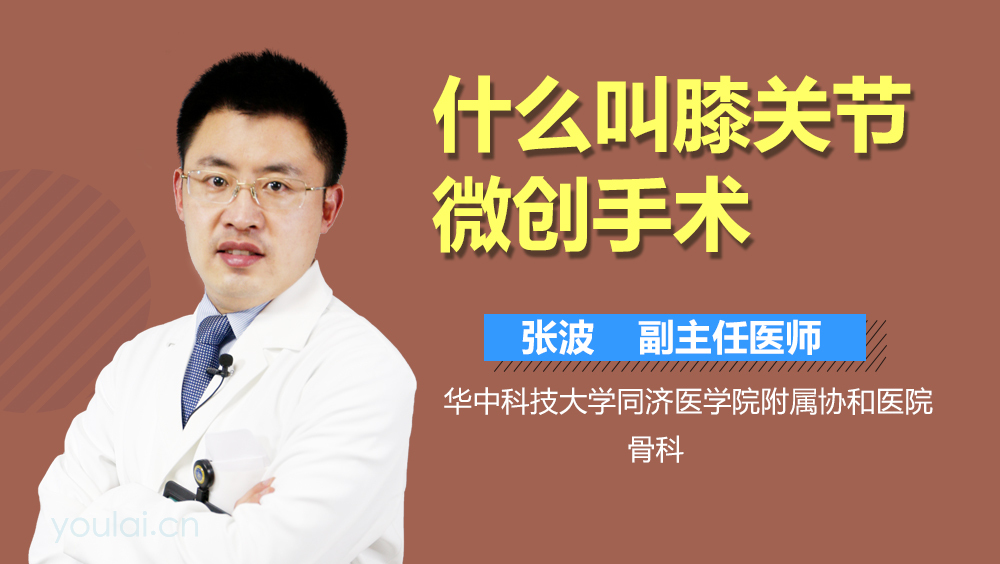 什么叫膝关节微创手术
