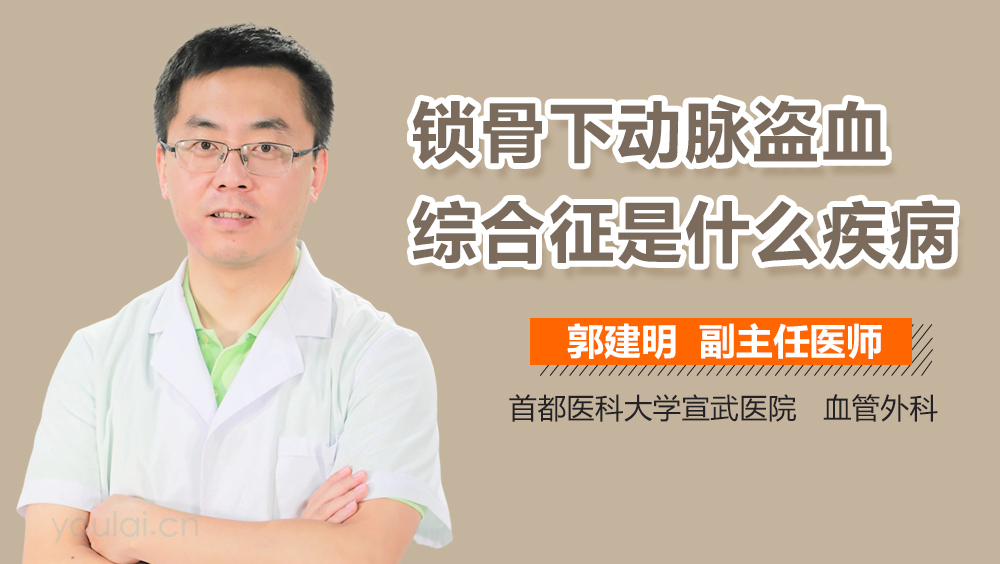 锁骨下动脉盗血综合征是什么疾病