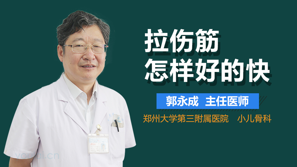 拉伤筋怎样好的快